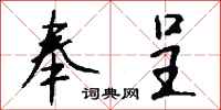 钱沛云奉呈行书怎么写