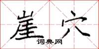袁强崖穴楷书怎么写