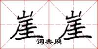 袁强崖崖楷书怎么写
