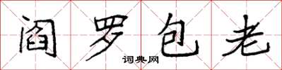 袁强阎罗包老楷书怎么写