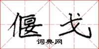 袁强偃戈楷书怎么写