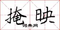 袁强掩映楷书怎么写
