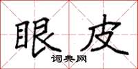 袁强眼皮楷书怎么写