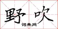 袁强野吹楷书怎么写