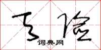 王冬龄天险草书怎么写
