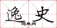 袁强逸史楷书怎么写