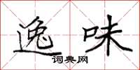 袁强逸味楷书怎么写