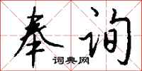 钱沛云奉询行书怎么写