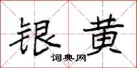 袁强银黄楷书怎么写
