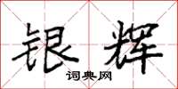 袁强银辉楷书怎么写