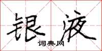 袁强银液楷书怎么写