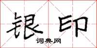袁强银印楷书怎么写