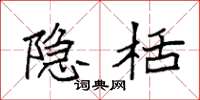 袁强隐栝楷书怎么写