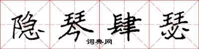 袁强隐琴肆瑟楷书怎么写