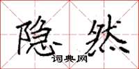 袁强隐然楷书怎么写
