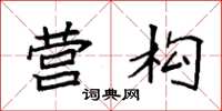 袁强营构楷书怎么写