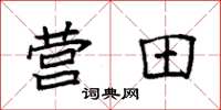 袁强营田楷书怎么写