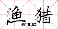 袁强渔猎楷书怎么写