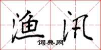 袁强渔汛楷书怎么写