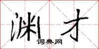 袁强渊才楷书怎么写