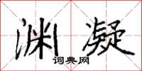 袁强渊凝楷书怎么写