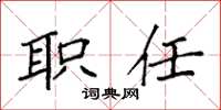 袁强职任楷书怎么写