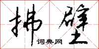 钱沛云拂壁行书怎么写