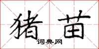 袁强猪苗楷书怎么写