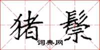 袁强猪鬃楷书怎么写