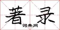袁强著录楷书怎么写