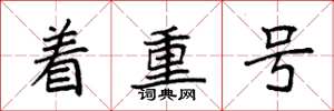 袁强着重号楷书怎么写
