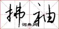 钱沛云拂袖行书怎么写