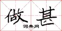 袁强做甚楷书怎么写
