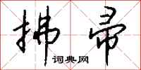 钱沛云拂帚行书怎么写