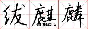 钱沛云绂麒麟行书怎么写