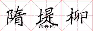袁强隋堤柳楷书怎么写