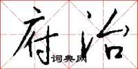 钱沛云府治行书怎么写