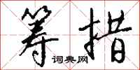 钱沛云筹措行书怎么写