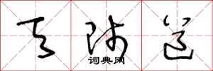 王冬龄天师道草书怎么写