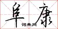 钱沛云阜康行书怎么写