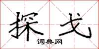 袁强探戈楷书怎么写