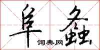 钱沛云阜螽行书怎么写