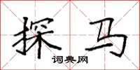 袁强探马楷书怎么写