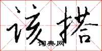 钱沛云该搭行书怎么写