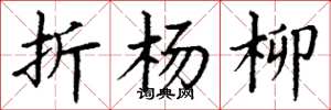 丁谦折杨柳楷书怎么写