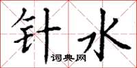 丁谦针水楷书怎么写