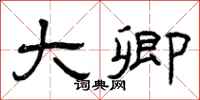 曾庆福大卿隶书怎么写