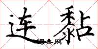 丁谦连黏楷书怎么写