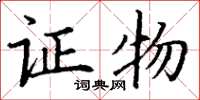 丁谦证物楷书怎么写