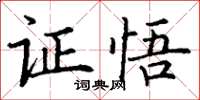 丁谦证悟楷书怎么写
